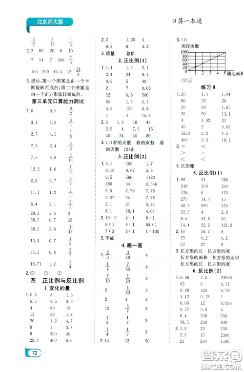 陕西人民教育出版社2020年口算一本通六年级下册数学北京师大版参考答案