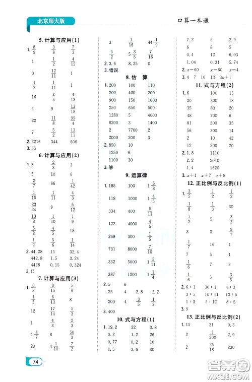 陕西人民教育出版社2020年口算一本通六年级下册数学北京师大版参考答案