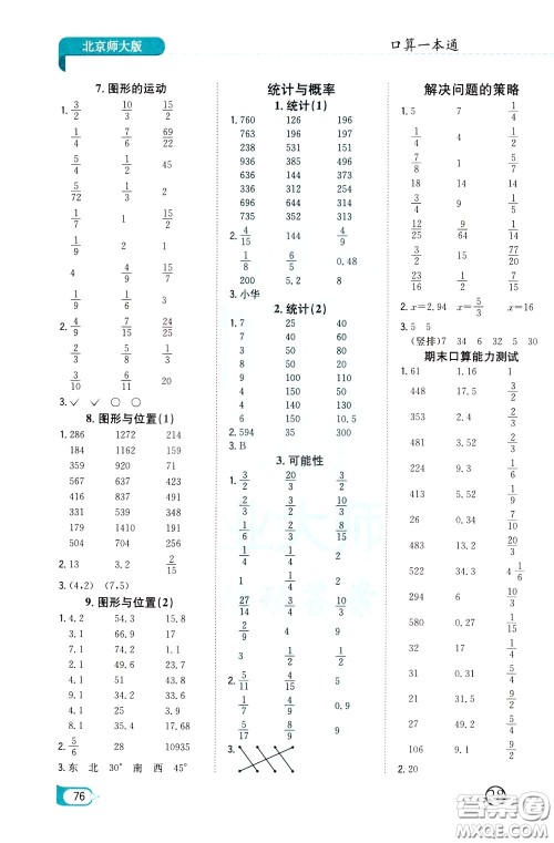 陕西人民教育出版社2020年口算一本通六年级下册数学北京师大版参考答案