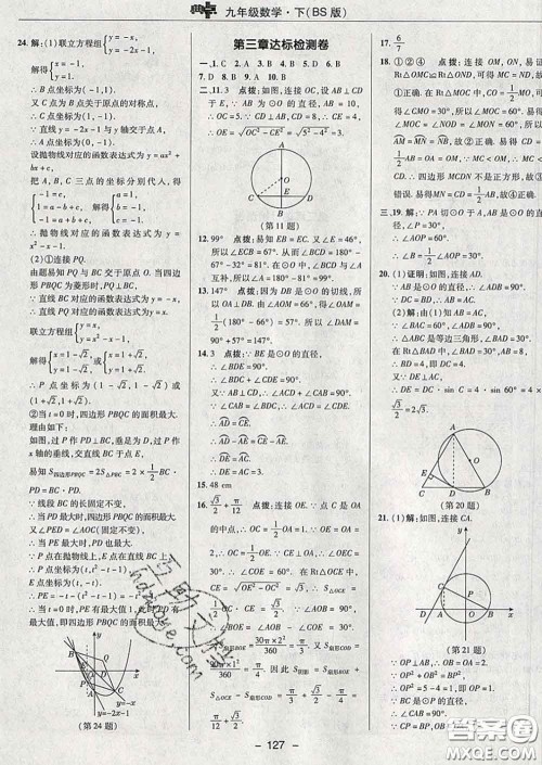 2020春综合应用创新题典中点九年级数学下册北师版答案 2020春综合应用创新题典中点九年级数学下册北师版答案