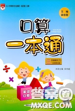 陕西人民教育出版社2020年口算一本通三年级下册数学北京师大版参考答案