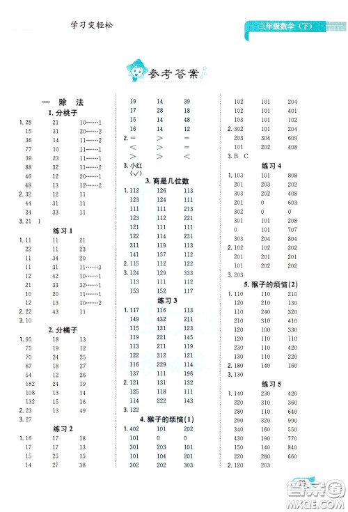 陕西人民教育出版社2020年口算一本通三年级下册数学北京师大版参考答案