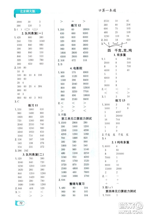 陕西人民教育出版社2020年口算一本通三年级下册数学北京师大版参考答案