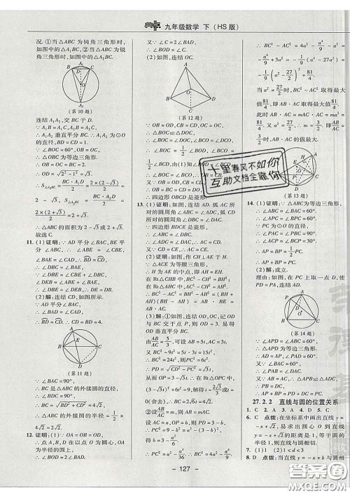 2020春综合应用创新题典中点九年级数学下册华师版答案