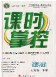 新疆文化出版社2020春课时掌控七年级道德与法治下册人教版答案 新疆文化出版社2020春课时掌控七年级道德与法治下册人教版答案