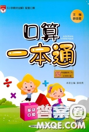 陕西人民教育出版社2020年口算一本通四年级下册数学北京师大版参考答案