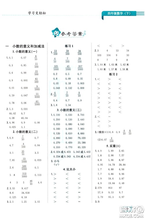 陕西人民教育出版社2020年口算一本通四年级下册数学北京师大版参考答案
