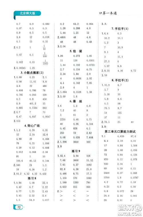 陕西人民教育出版社2020年口算一本通四年级下册数学北京师大版参考答案