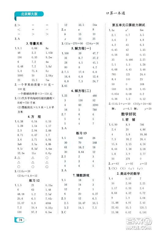 陕西人民教育出版社2020年口算一本通四年级下册数学北京师大版参考答案