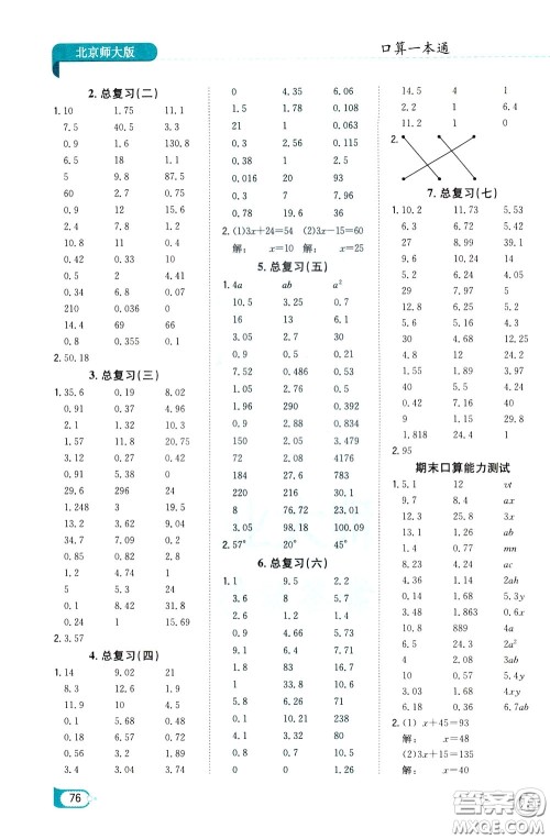 陕西人民教育出版社2020年口算一本通四年级下册数学北京师大版参考答案