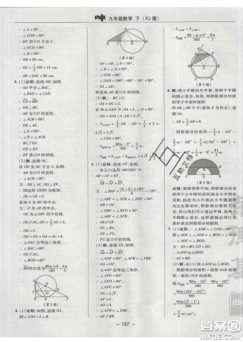 2020春综合应用创新题典中点九年级数学下册湘教版答案 2020春综合应用创新题典中点九年级数学下册湘教版答案