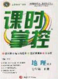 新疆文化出版社2020春课时掌控七年级地理下册人教版答案