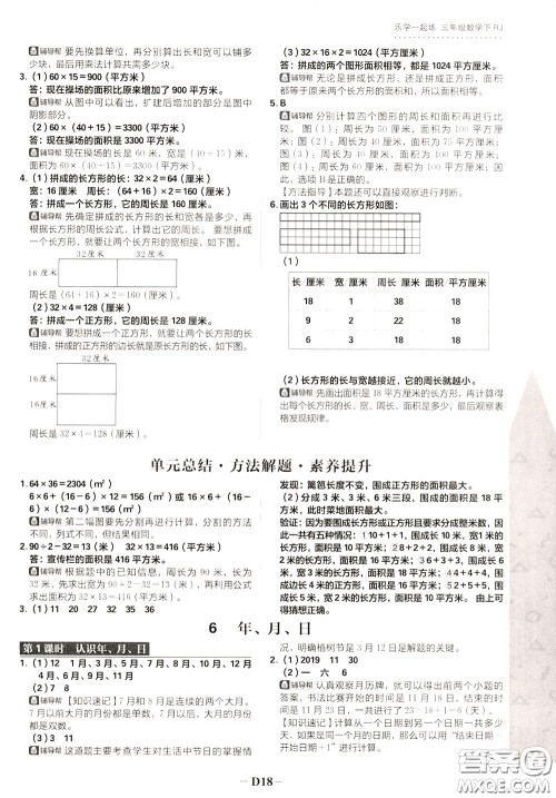 新世界出版社2020年乐学一起练三年级数学下册RJ人教版参考答案