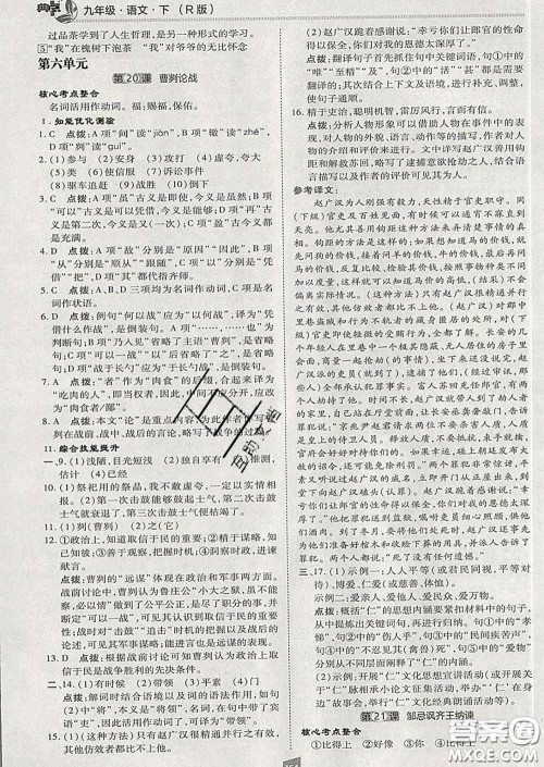 2020春综合应用创新题典中点九年级语文下册人教版答案 2020春综合应用创新题典中点九年级语文下册人教版答案