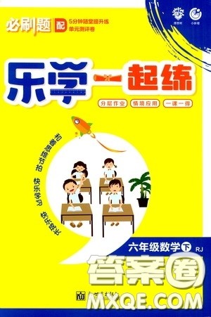 新世界出版社2020年乐学一起练六年级数学下册RJ人教版参考答案