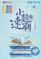 庠序文化2020小题速刷八年级数学下册北师大版答案 庠序文化2020小题速刷八年级数学下册北师大版答案