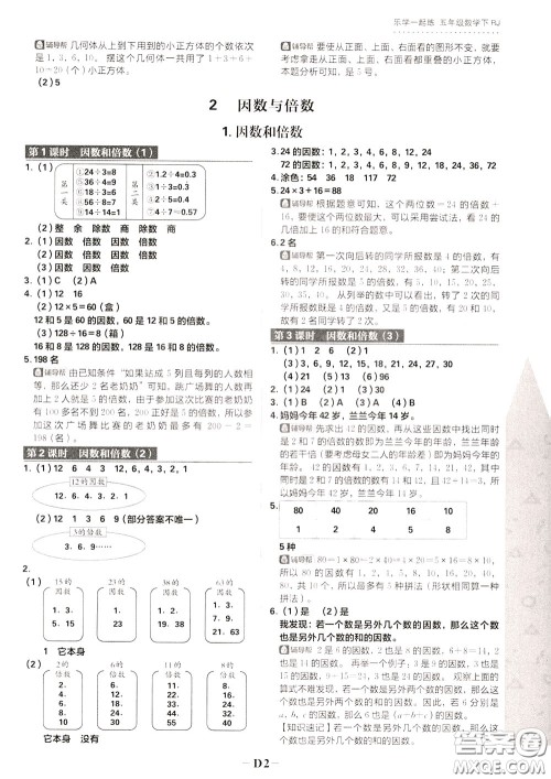 新世界出版社2020年乐学一起练五年级数学下册RJ人教版参考答案