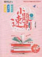 庠序文化2020小题速刷八年级生物下册人教版答案