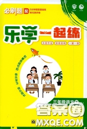 新世界出版社2020年乐学一起练三年级语文下册RJ人教版参考答案 新世界出版社2020年乐学一起练三年级语文下册RJ人教版参考答案