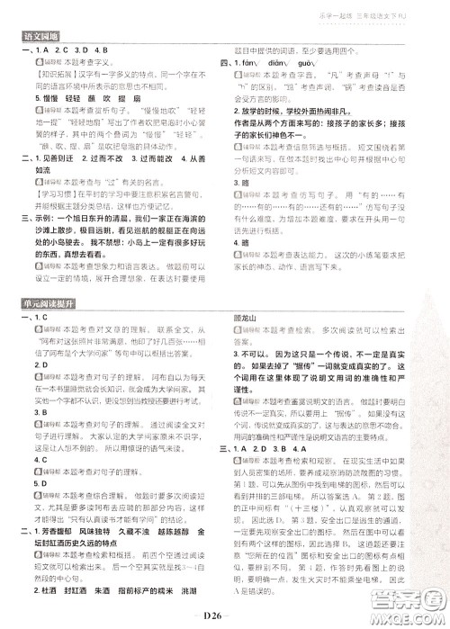 新世界出版社2020年乐学一起练三年级语文下册RJ人教版参考答案