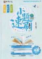 庠序文化2020小题速刷八年级地理下册人教版答案 庠序文化2020小题速刷八年级地理下册人教版答案