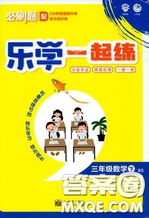 新世界出版社2020年乐学一起练三年级数学下册BS北师版参考答案
