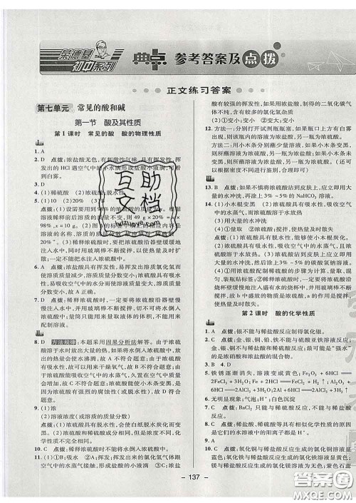 2020春综合应用创新题典中点九年级化学下册鲁教版答案 2020春综合应用创新题典中点九年级化学下册鲁教版答案