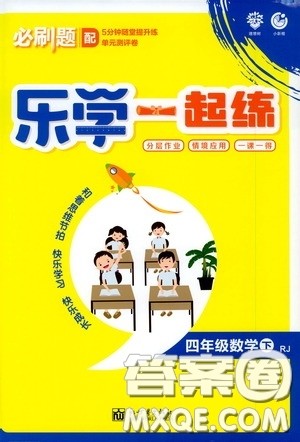 新世界出版社2020年乐学一起练四年级数学下册RJ人教版参考答案 新世界出版社2020年乐学一起练四年级数学下册RJ人教版参考答案