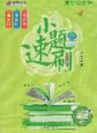 庠序文化2020小题速刷九年级英语下册外研版答案 庠序文化2020小题速刷九年级英语下册外研版答案