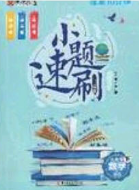 庠序文化2020小题速刷九年级数学下册北师大版答案