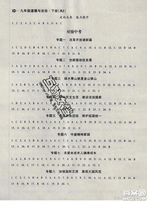 庠序文化2020小题速刷九年级道德与法治下册人教版答案 庠序文化2020小题速刷九年级道德与法治下册人教版答案