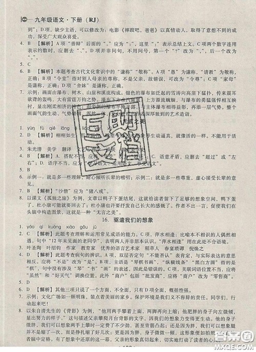 庠序文化2020小题速刷九年级语文下册人教版答案 庠序文化2020小题速刷九年级语文下册人教版答案