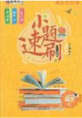 庠序文化2020小题速刷九年级语文下册人教版答案 庠序文化2020小题速刷九年级语文下册人教版答案