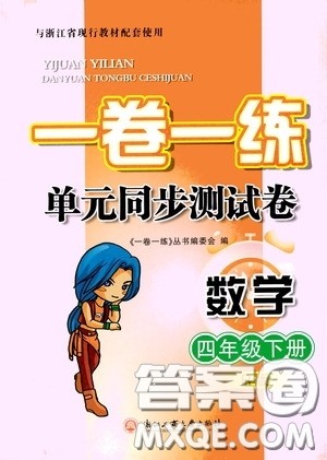 2020年一卷一练单元同步测试卷数学四年级下册R版人教版参考答案