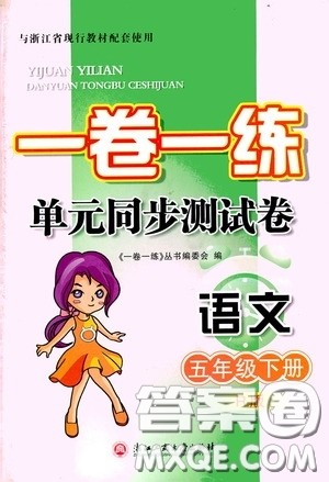 2020年一卷一练单元同步测试卷语文五年级下册R版人教版参考答案