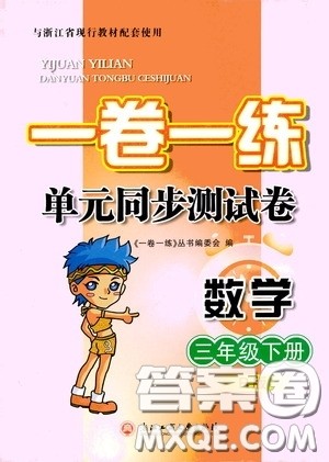 2020年一卷一练单元同步测试卷数学三年级下册R版人教版参考答案