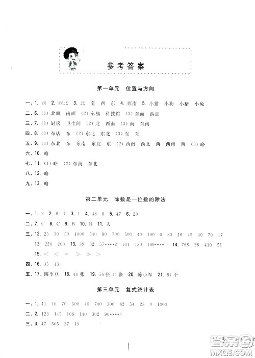 2020年一卷一练单元同步测试卷数学三年级下册R版人教版参考答案