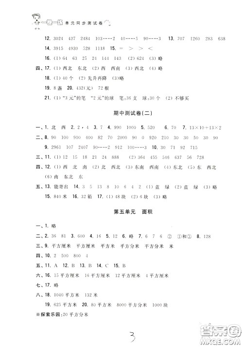 2020年一卷一练单元同步测试卷数学三年级下册R版人教版参考答案 2020年一卷一练单元同步测试卷数学三年级下册R版人教版参考答案