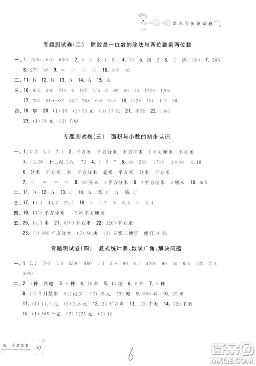 2020年一卷一练单元同步测试卷数学三年级下册R版人教版参考答案