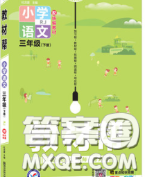 2020天星教育教材帮小学语文三年级下册人教版答案 2020天星教育教材帮小学语文三年级下册人教版答案