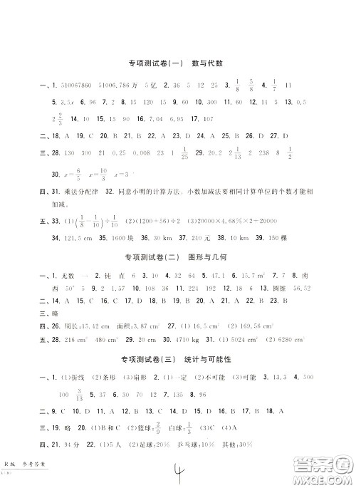 2020年一卷一练单元同步测试卷数学六年级下册R版人教版参考答案
