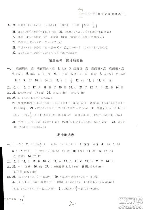 2020年一卷一练单元同步测试卷数学六年级下册R版人教版参考答案