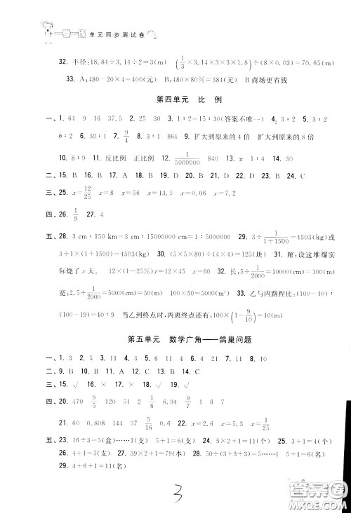 2020年一卷一练单元同步测试卷数学六年级下册R版人教版参考答案