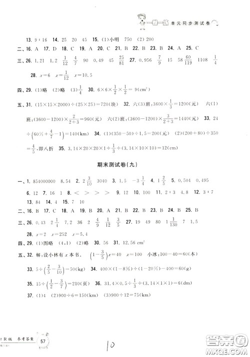 2020年一卷一练单元同步测试卷数学六年级下册R版人教版参考答案