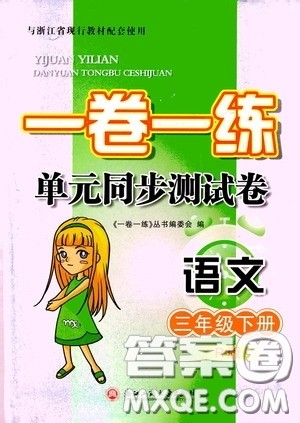 2020年一卷一练单元同步测试卷语文三年级下册R版人教版参考答案