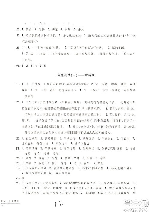 2020年一卷一练单元同步测试卷语文三年级下册R版人教版参考答案