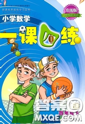 2020年小学数学一课四练四年级下册R版人教版参考答案