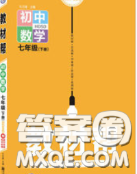 2020新版天星教育教材帮初中数学七年级下册苏科版答案 2020新版天星教育教材帮初中数学七年级下册苏科版答案
