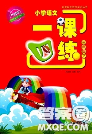 2020年小学语文一课四练三年级下册R版人教版参考答案 2020年小学语文一课四练三年级下册R版人教版参考答案