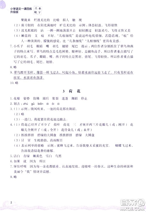 2020年小学语文一课四练三年级下册R版人教版参考答案 2020年小学语文一课四练三年级下册R版人教版参考答案